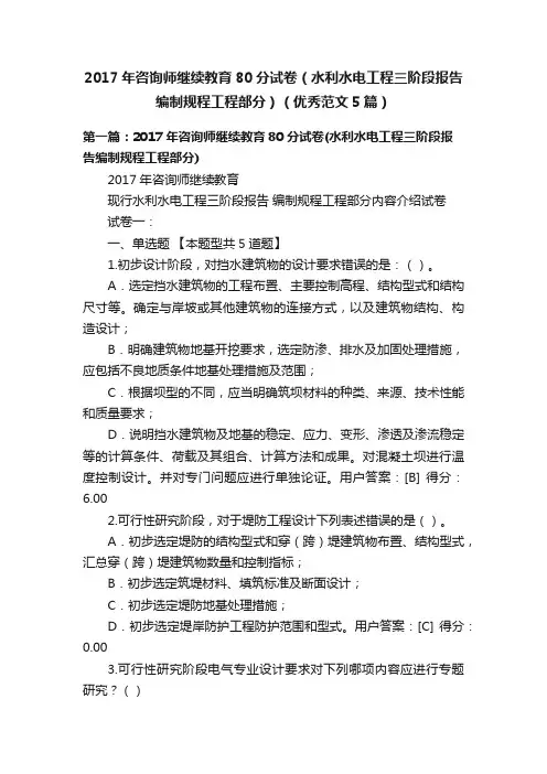 2017年咨询师继续教育80分试卷（水利水电工程三阶段报告编制规程工程部分）（优秀范文5篇）