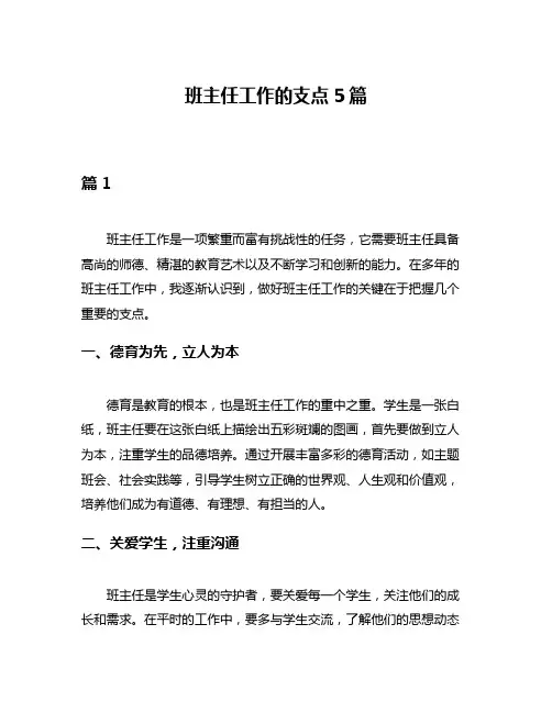 班主任工作的支点5篇
