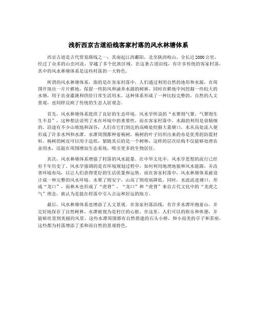 浅析西京古道沿线客家村落的风水林塘体系