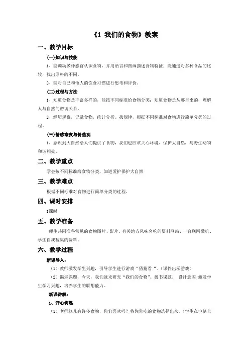青岛版科学四年级上册 第一单元《1 我们的食物》教案2