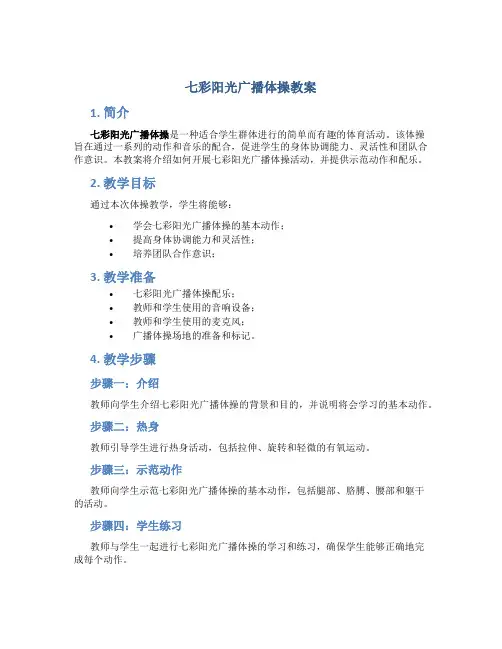 七彩阳光广播体操教案