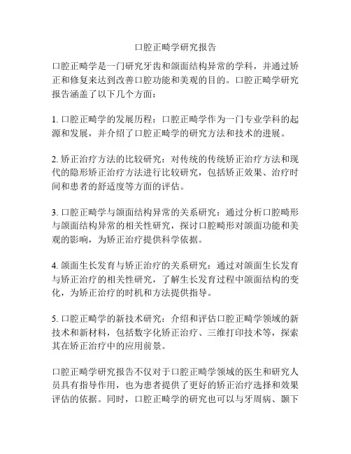 口腔正畸学研究报告