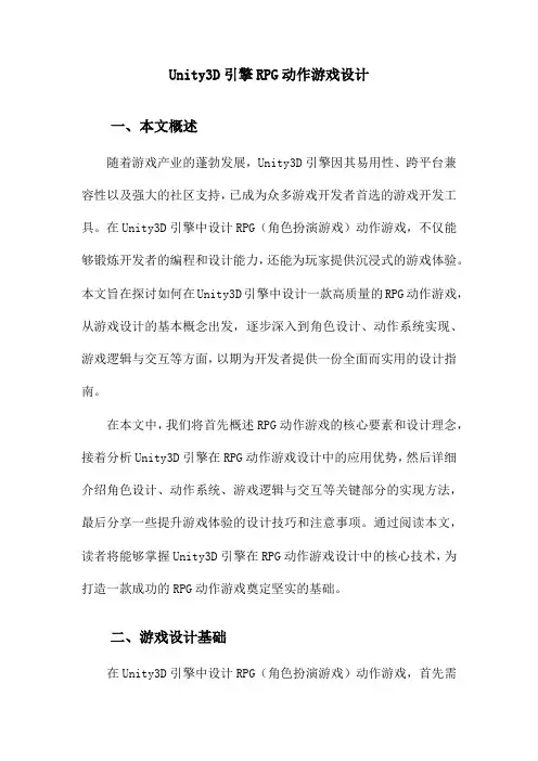Unity3D引擎RPG动作游戏设计