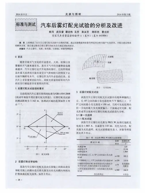 汽车后雾灯配光试验的分析及改进