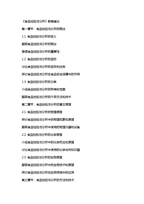 《食品检验与分析》教案绪论