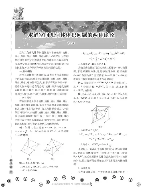 求解空间几何体体积问题的两种途径