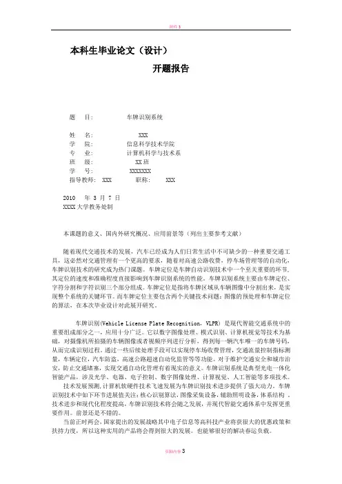 本科毕业论文(设计)开题报告示例