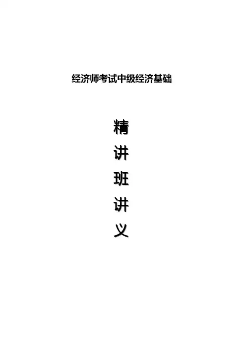 2010中级经济师考试经济基础精讲班讲义之-(第六章)国民收入核算和简单的宏观经济模型