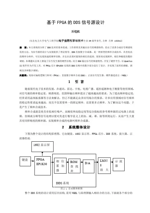基于FPGA的DDS信号源设计小论文