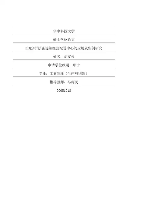 EIQ分析法在连锁经营配送中心的应用及实例研究