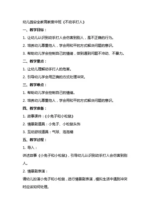 幼儿园安全教育教案中班。《不动手打人》