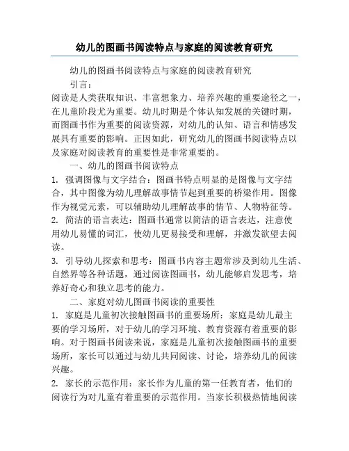 幼儿的图画书阅读特点与家庭的阅读教育研究