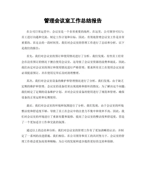 管理会议室工作总结报告