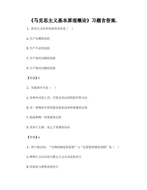 《马克思主义基本原理概论》习题含答案