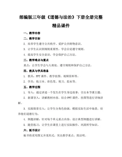 部编版三年级《道德与法治》下册全册完整精品课件