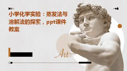 小学化学实验：蒸发法与溶解法的探索,ppt课件教案