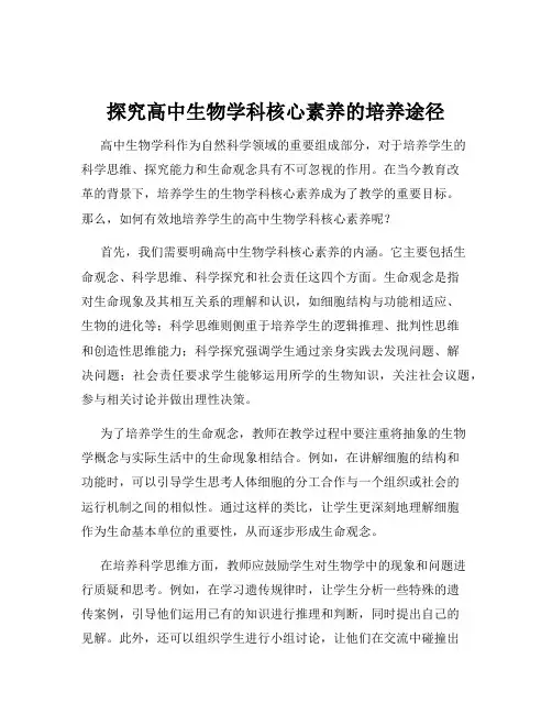 探究高中生物学科核心素养的培养途径
