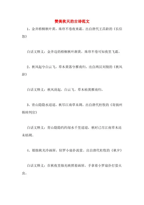 赞美秋天的古诗范文