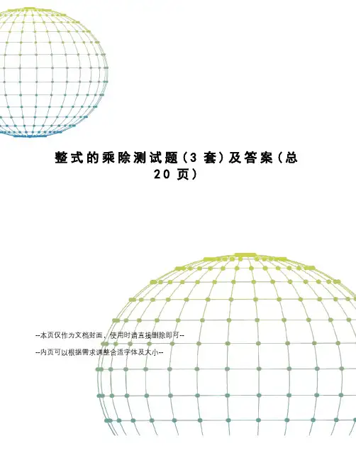 整式的乘除测试题及答案
