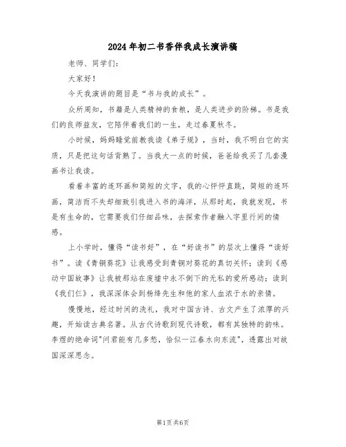 2024年初二书香伴我成长演讲稿(3篇)
