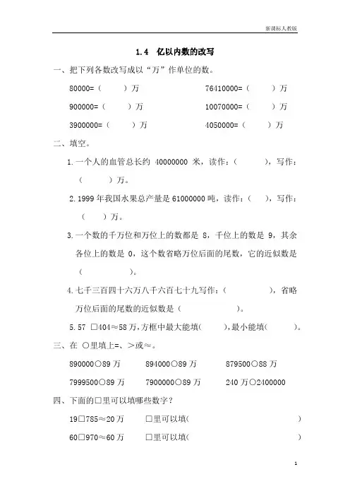 新课标人教版四年级数学课时练1.4 亿以内数的改写