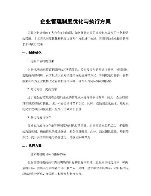 企业管理制度优化与执行方案