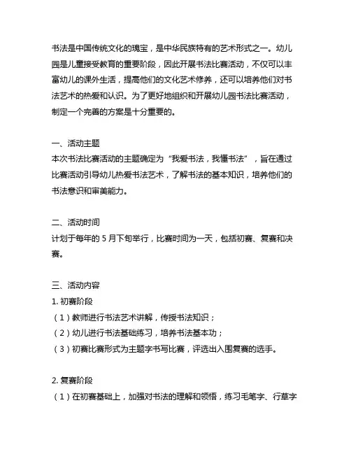 幼儿园书法比赛活动方案 幼儿园书法比赛