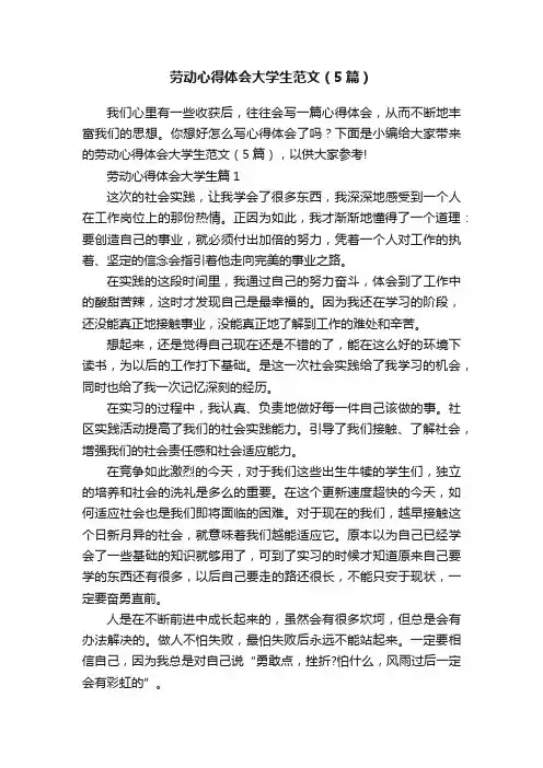 劳动心得体会大学生范文（5篇）