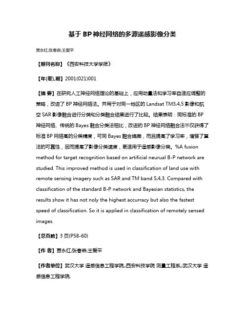 基于BP神经网络的多源遥感影像分类