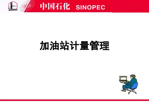 中石化加油站计量管理