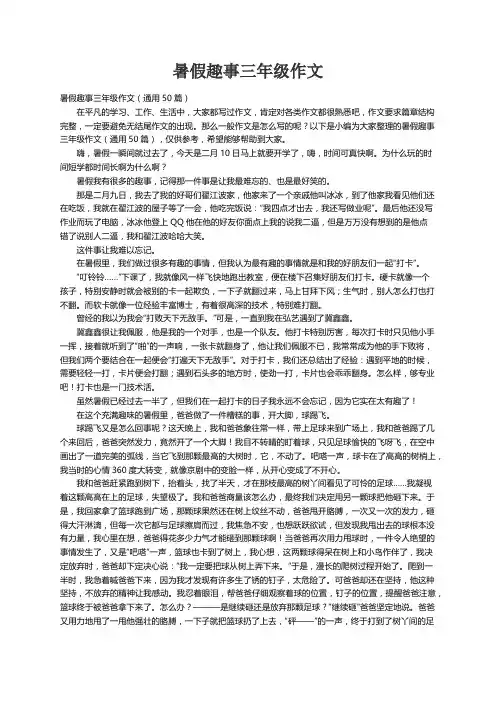 暑假趣事三年级作文（通用50篇）