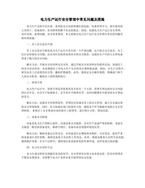 电力生产运行安全管理中常见问题及措施