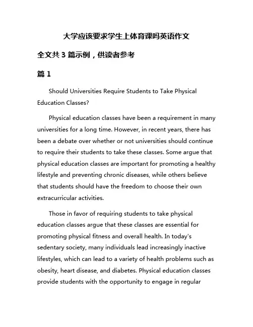 大学应该要求学生上体育课吗英语作文