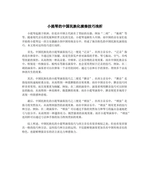小提琴的中国民族化演奏技巧浅析