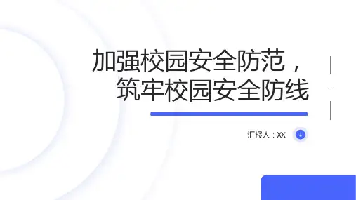 加强校园安全防范,筑牢校园安全防线