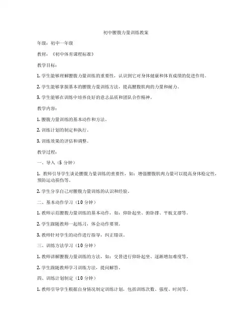 初中腰腹力量训练教案