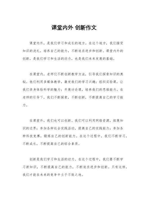 课堂内外 创新作文