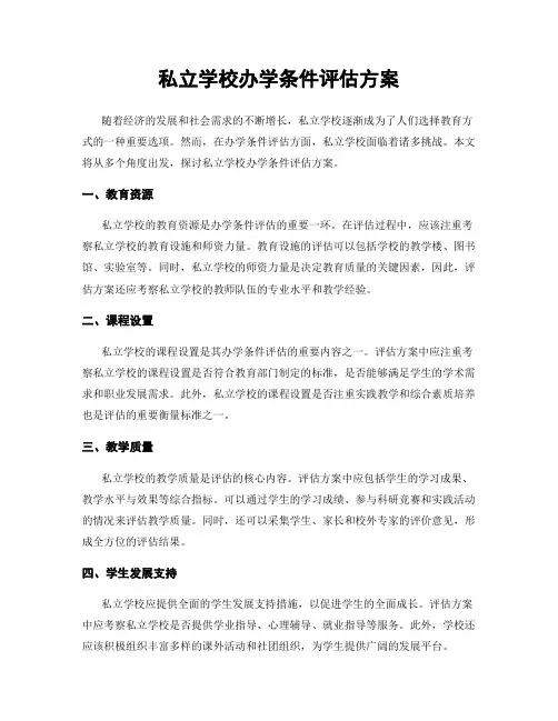 私立学校办学条件评估方案