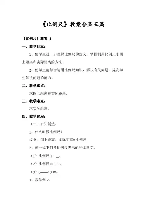 《比例尺》教案合集五篇