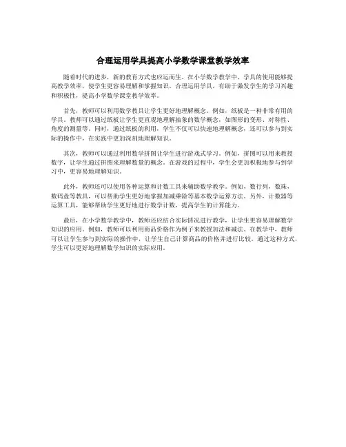 合理运用学具提高小学数学课堂教学效率