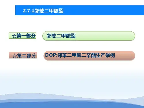 生产增塑剂—DBP_DOP生产原理