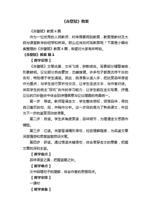 《赤壁赋》教案4篇