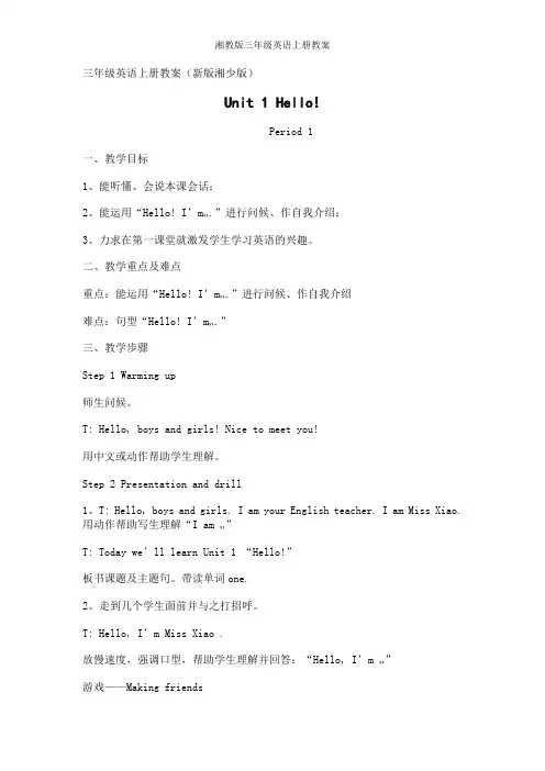 湘教版三年级英语上册教案