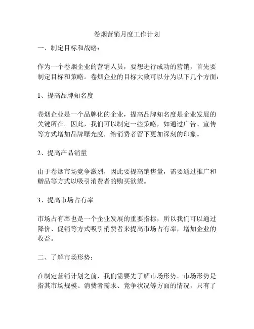 卷烟营销月度工作计划