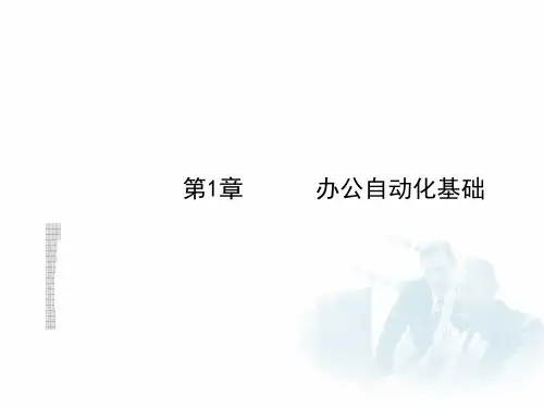 办公自动化基础教程ppt
