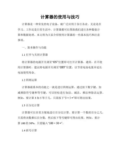 计算器的使用与技巧