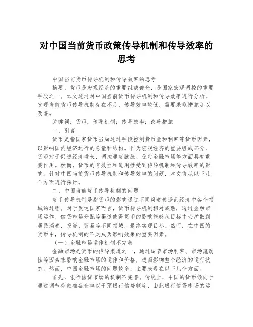 对中国当前货币政策传导机制和传导效率的思考