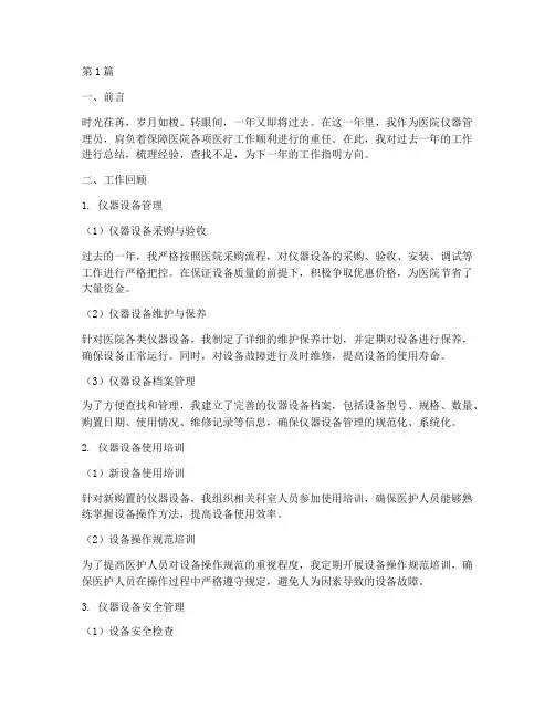 医院仪器管理员年终总结(3篇)