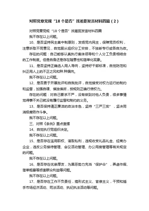 对照党章党规“18个是否”找差距发言材料四篇（2）
