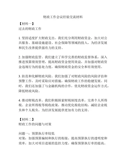 财政工作会议经验交流材料